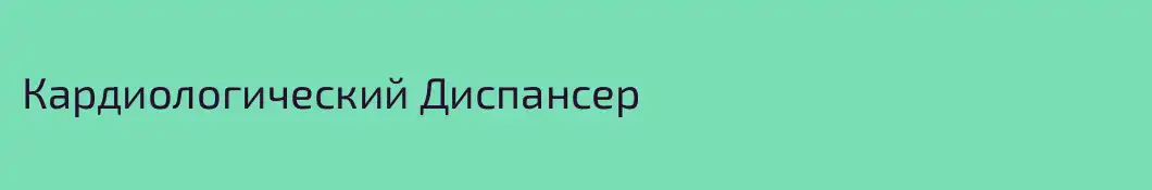 Кардиологический Диспансер